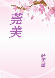 莞美学校学费多少钱